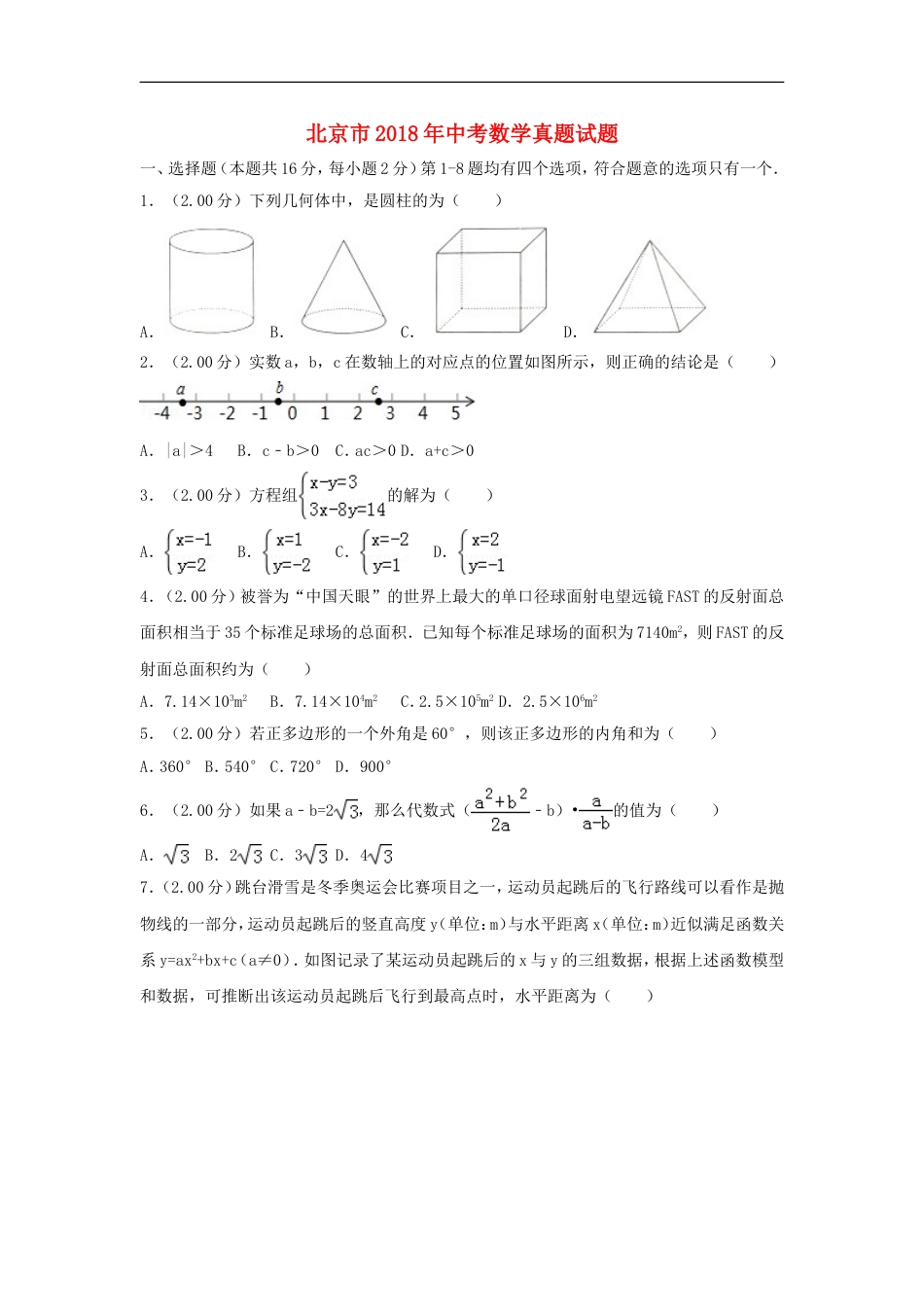 北京市2018年中考数学真题试题（含解析2）kaoda.com.doc_第1页