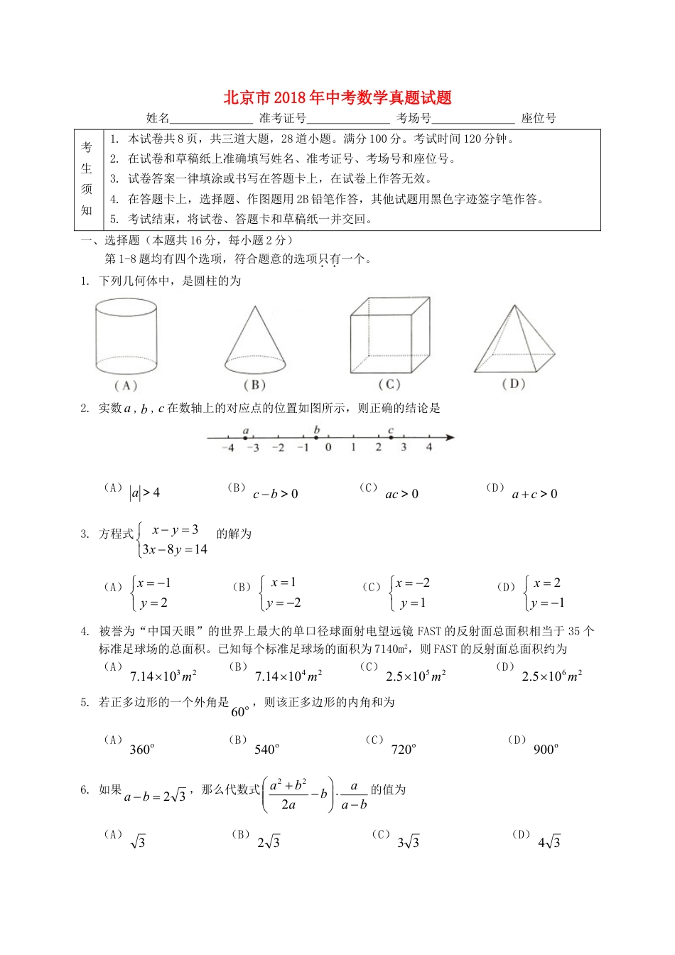 北京市2018年中考数学真题试题（含扫描答案）kaoda.com.doc_第1页