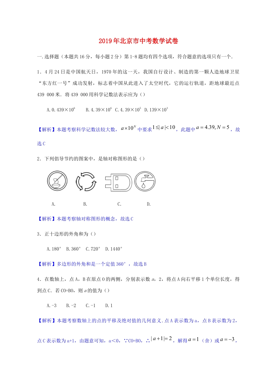 北京市2019年中考数学真题试题（含解析）kaoda.com.docx_第1页