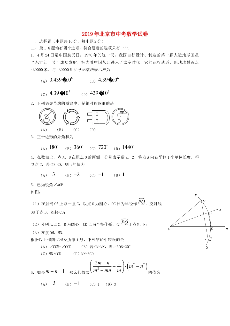 北京市2019年中考数学真题试题kaoda.com.docx_第1页