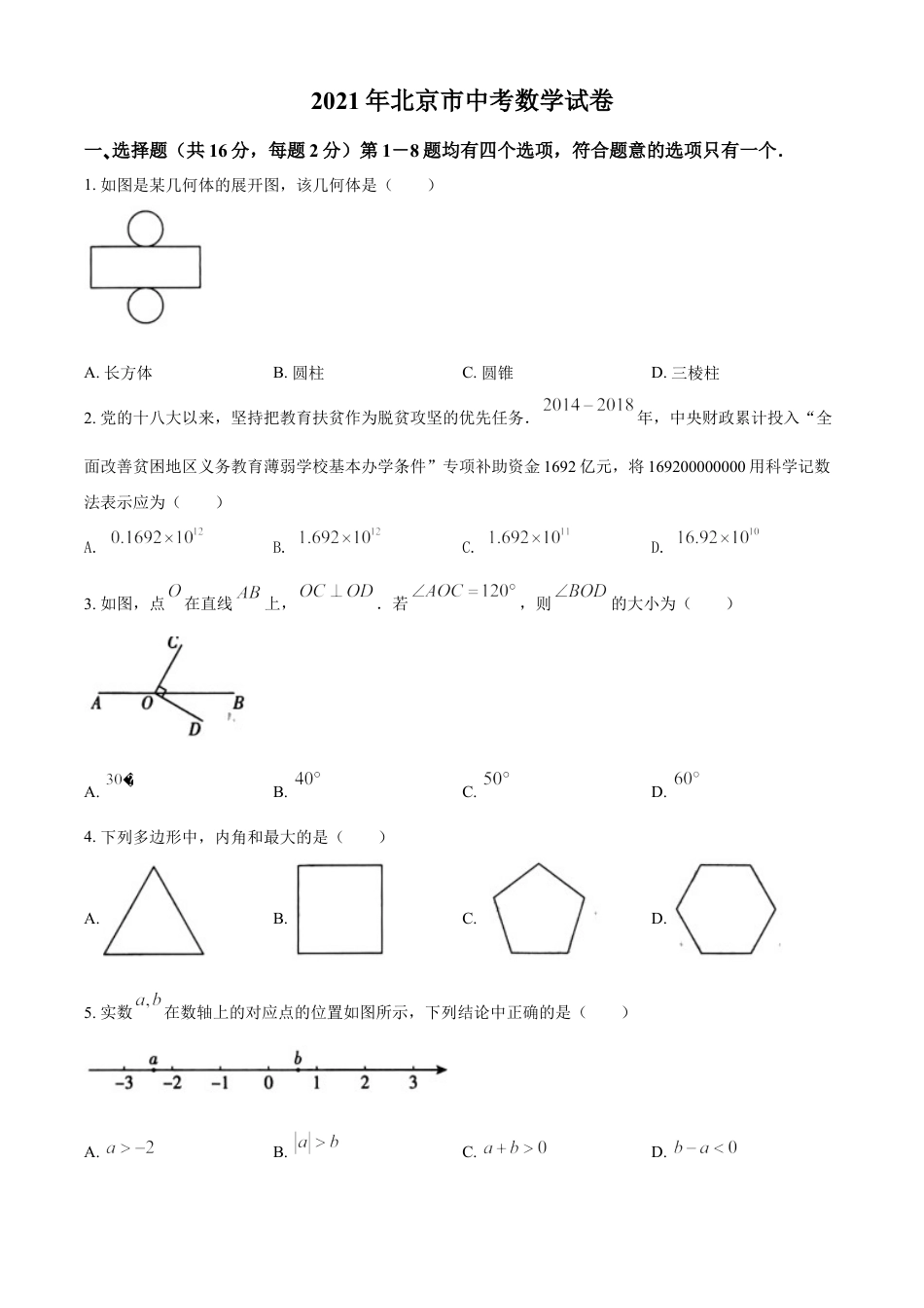 北京市2021年中考数学试题（原卷版）kaoda.com.doc_第1页