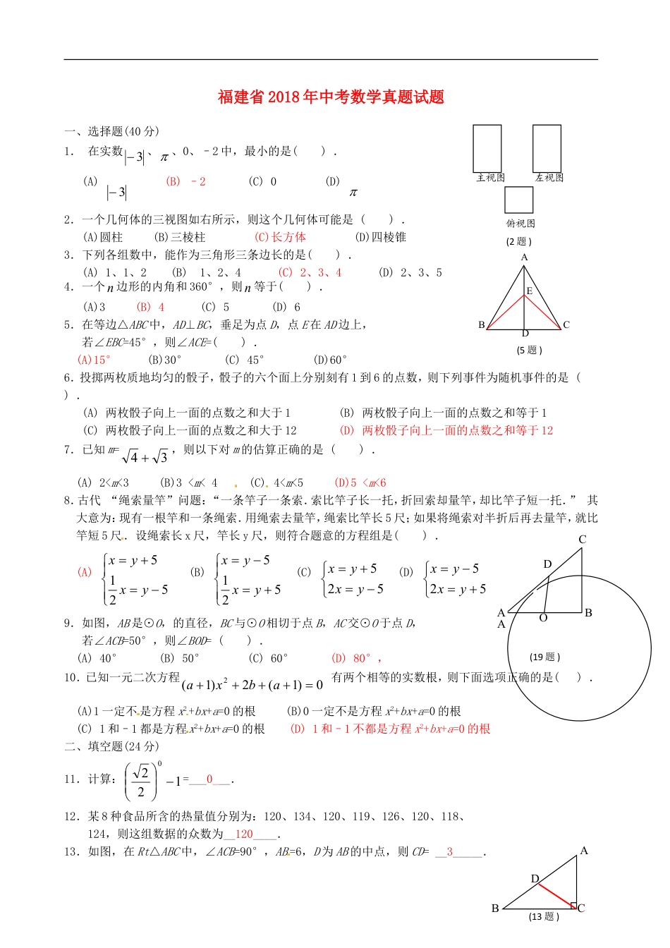 福建省2018年中考数学真题试题（A卷，含答案）kaoda.com.doc_第1页