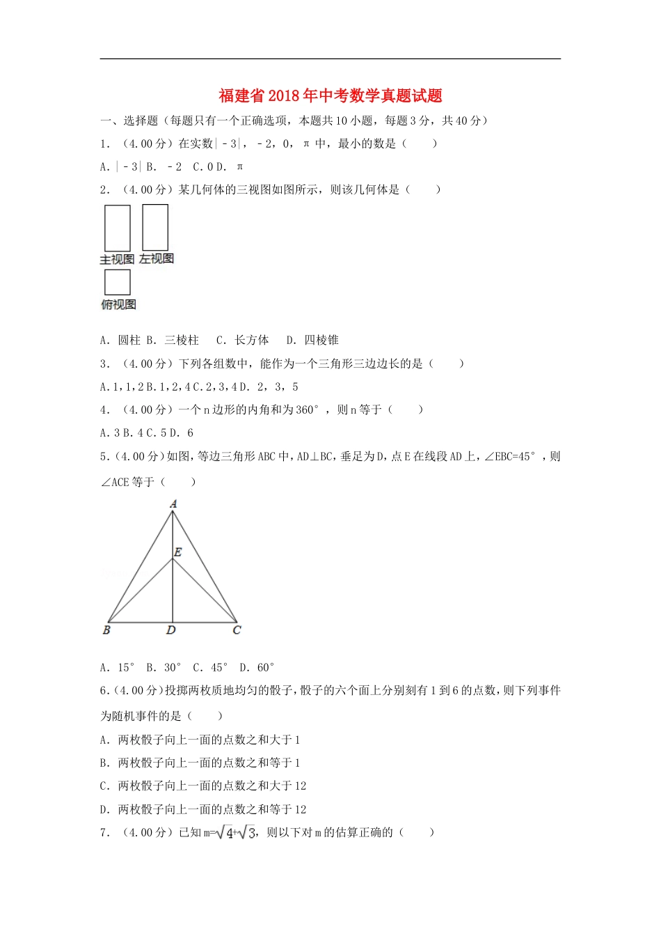 福建省2018年中考数学真题试题（A卷，含解析）kaoda.com.doc_第1页