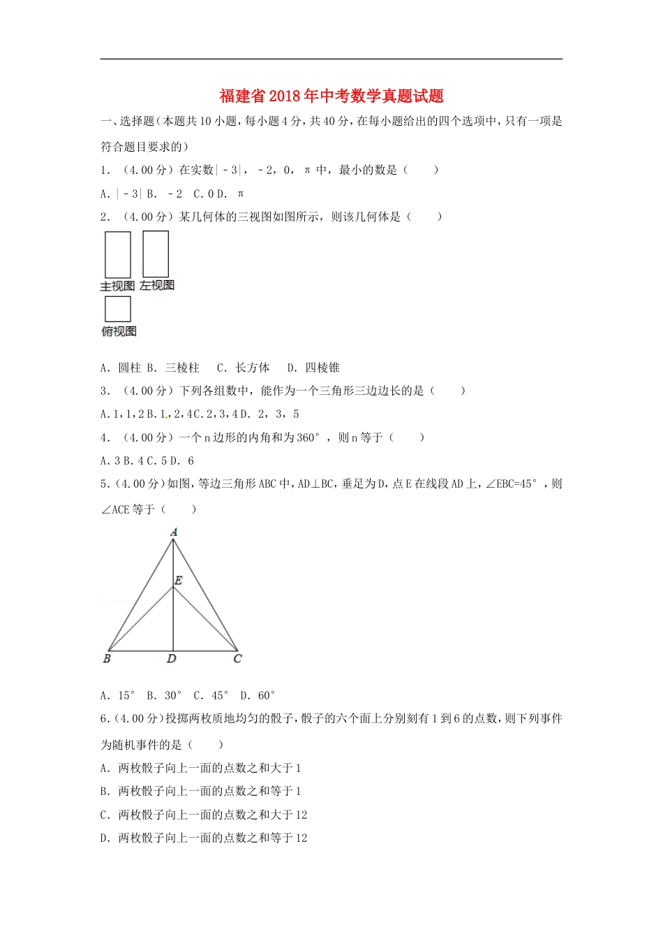 福建省2018年中考数学真题试题（B卷，含解析）kaoda.com.doc_第1页