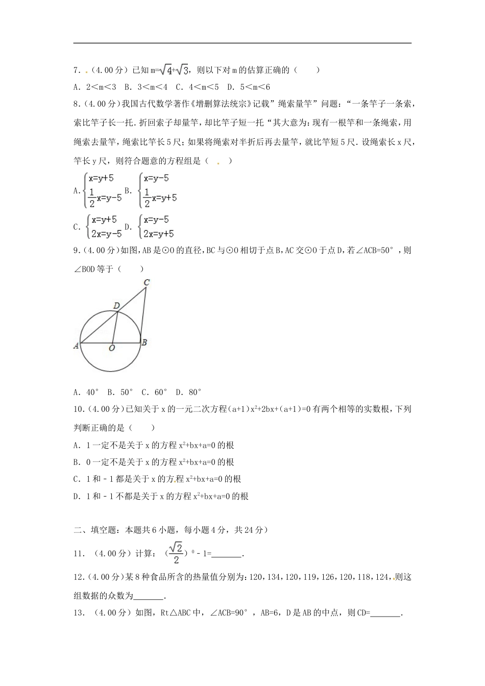 福建省2018年中考数学真题试题（B卷，含解析）kaoda.com.doc_第2页