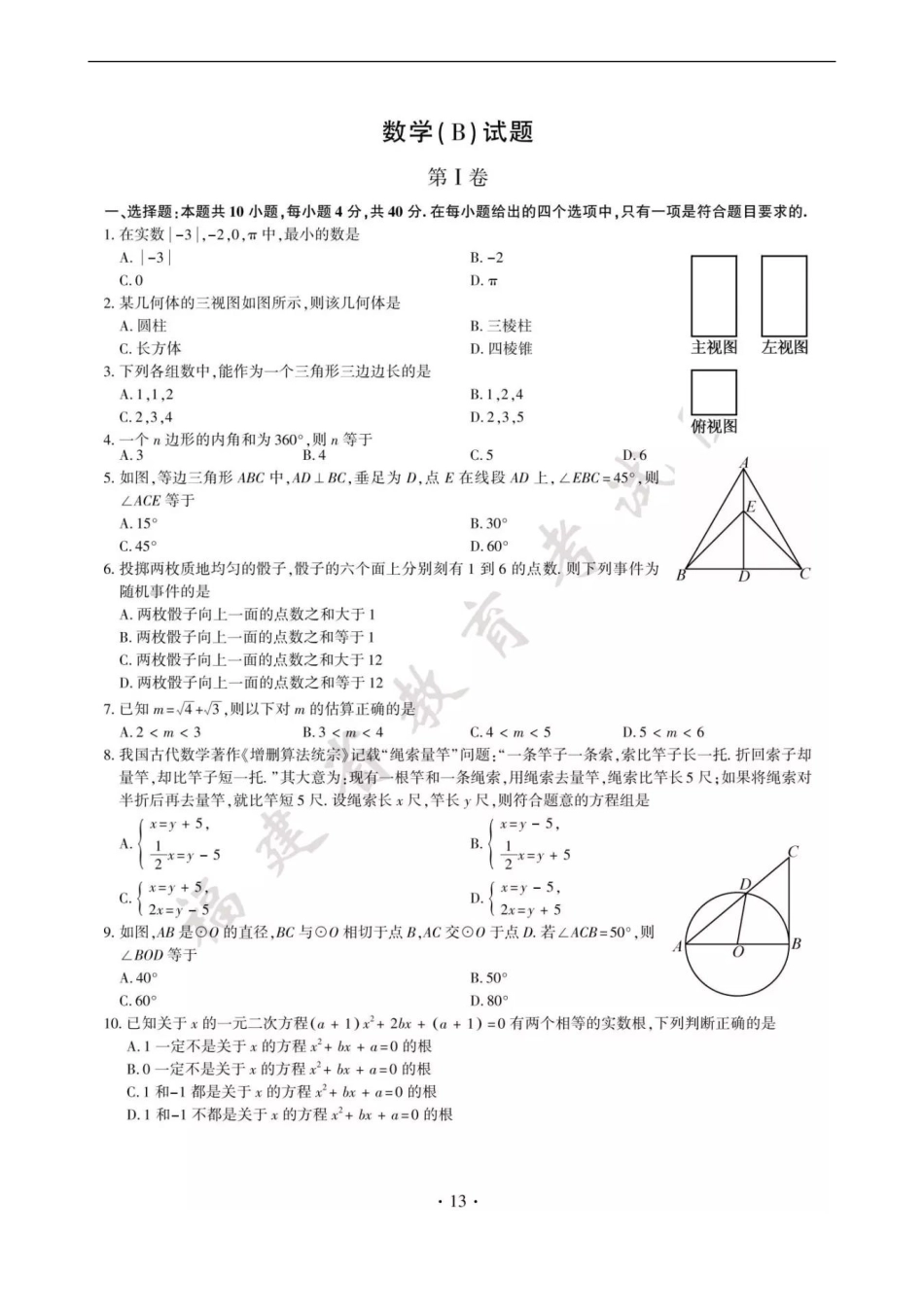 福建省2018年中考数学真题试题（B卷，扫描版，含答案）kaoda.com.doc_第1页