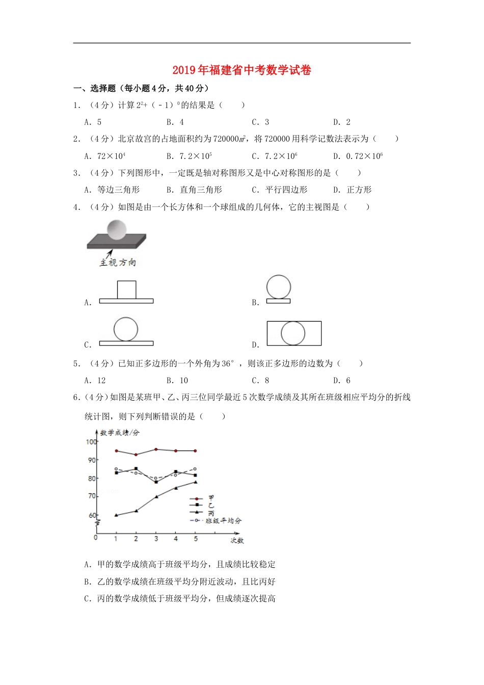 福建省2019年中考数学真题试题（含解析）kaoda.com.doc_第1页