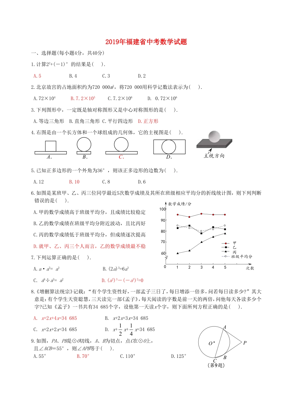 福建省2019年中考数学真题试题kaoda.com.doc_第1页