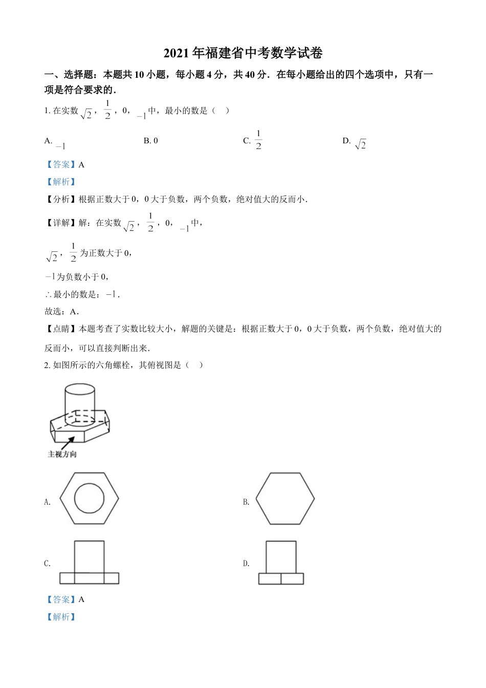 福建省2021年中考数学试卷（解析版）kaoda.com.doc_第1页