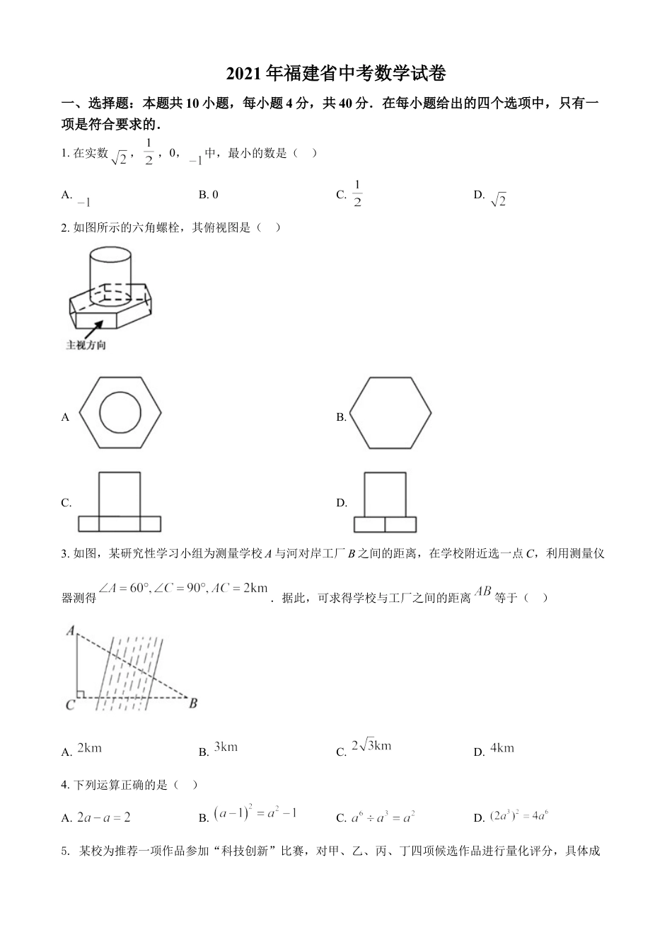 福建省2021年中考数学试卷（原卷版）kaoda.com.doc_第1页