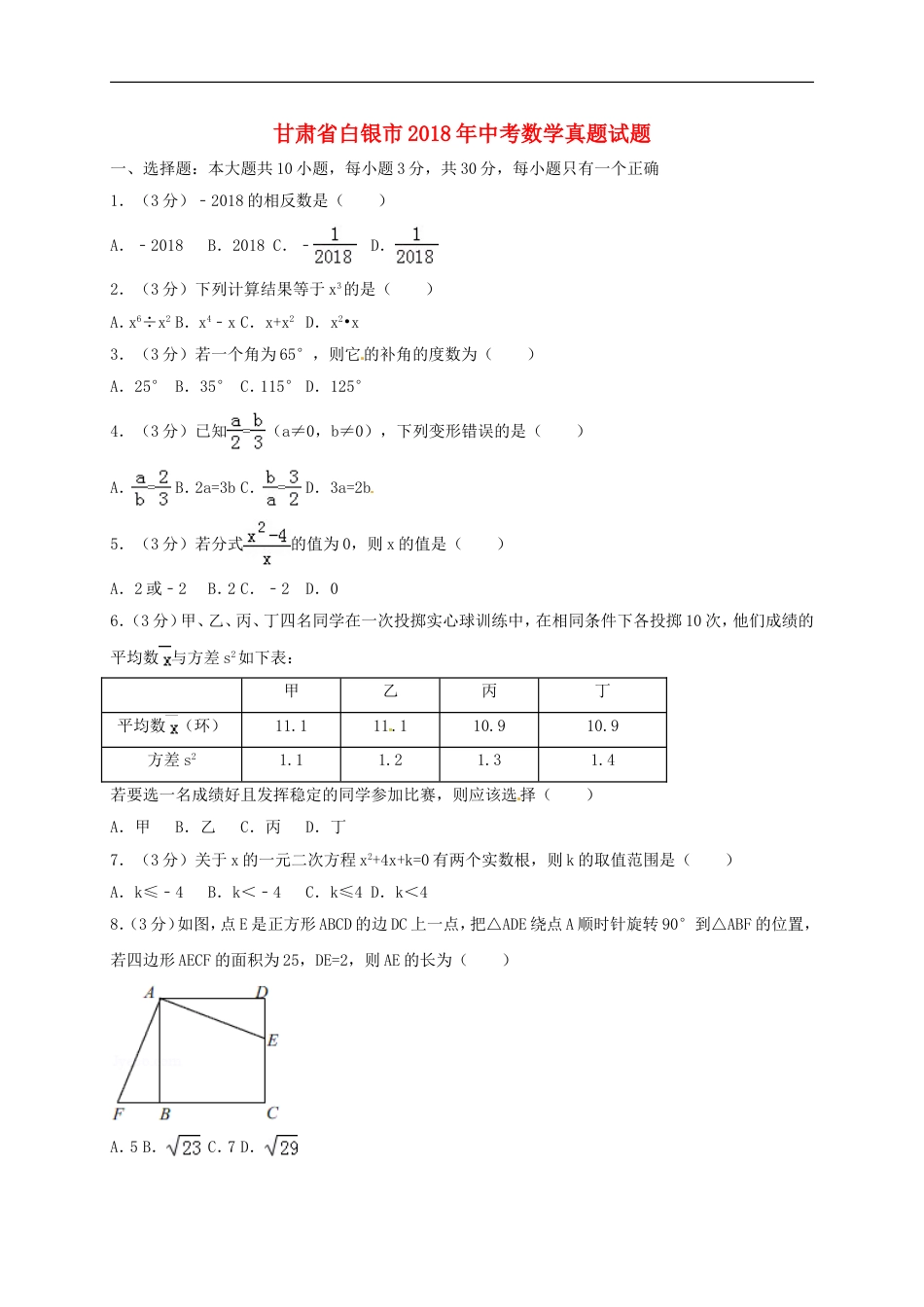 甘肃省白银市2018年中考数学真题试题（含答案）kaoda.com.doc_第1页