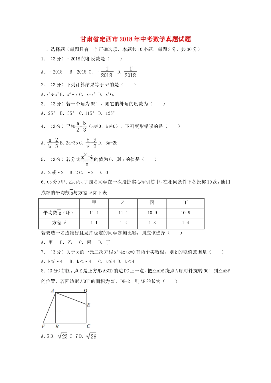 甘肃省定西市2018年中考数学真题试题（含答案）kaoda.com.doc_第1页