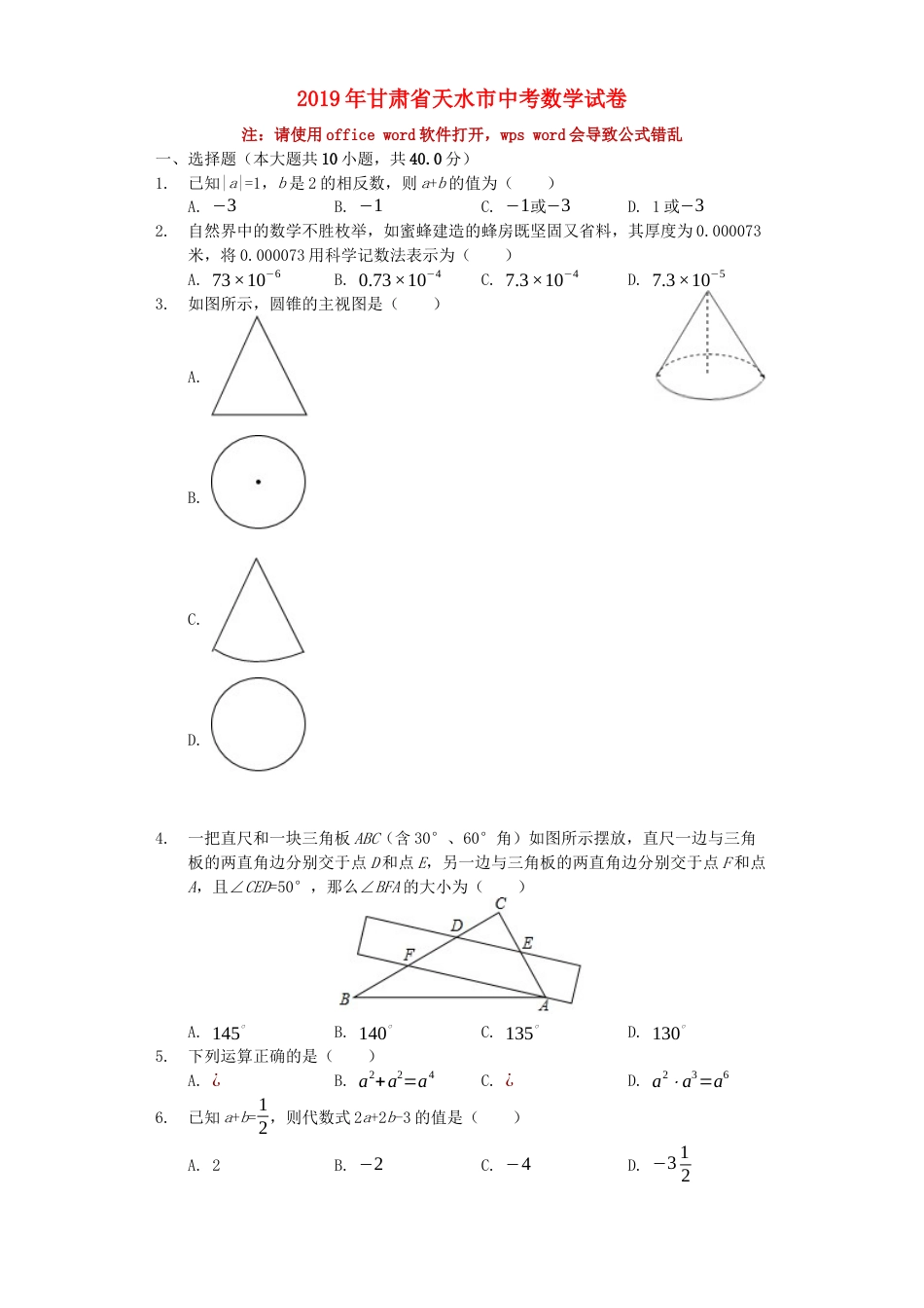 甘肃省天水市2019年中考数学真题试题（含解析）kaoda.com.docx_第1页