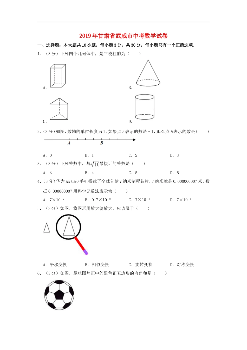 甘肃省武威市2019年中考数学真题试题（含解析）kaoda.com.doc_第1页