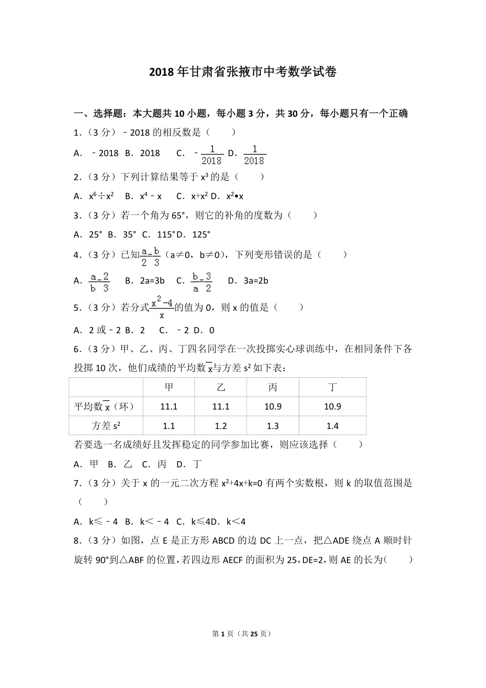 甘肃省张掖市2018年中考数学真题试题（pdf，含解析）kaoda.com.pdf_第1页