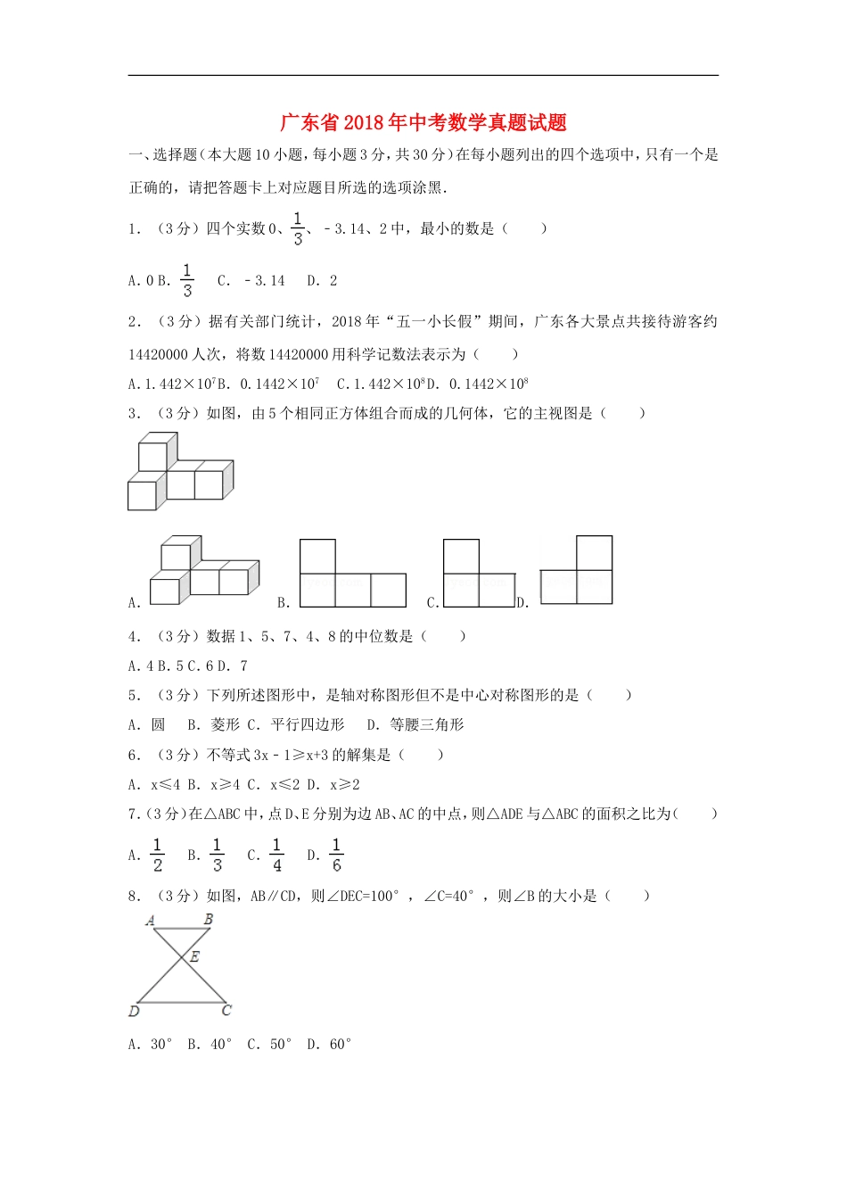 广东省2018年中考数学真题试题（含解析）kaoda.com.doc_第1页