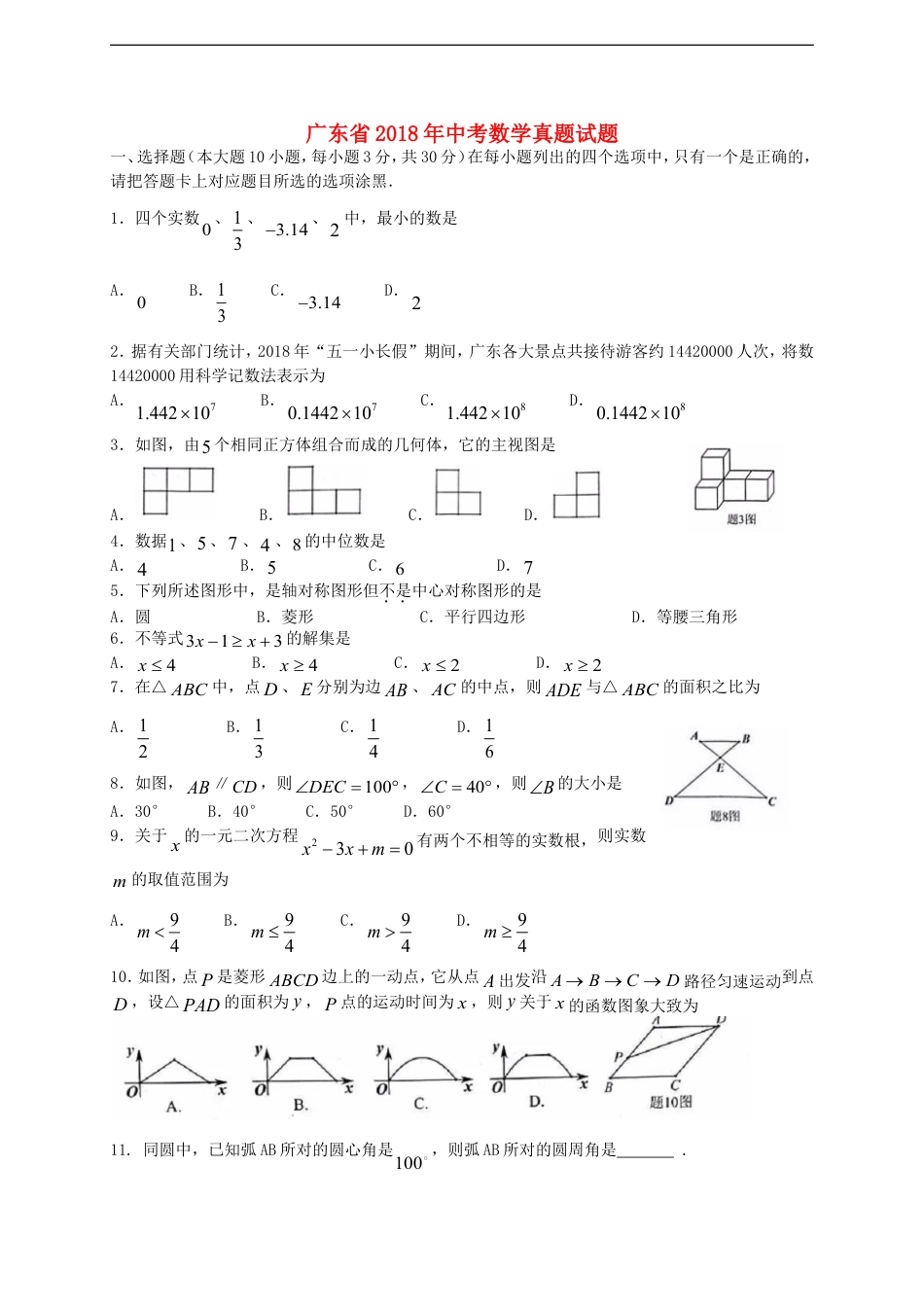 广东省2018年中考数学真题试题（含扫描答案）kaoda.com.doc_第1页