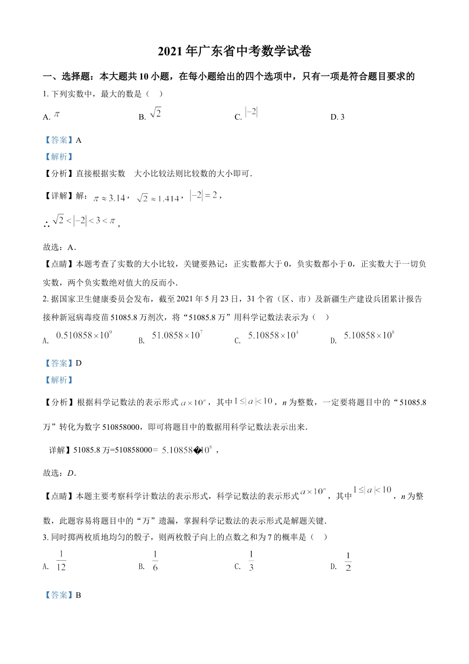 广东省2021年中考数学试题（解析版）kaoda.com.doc_第1页