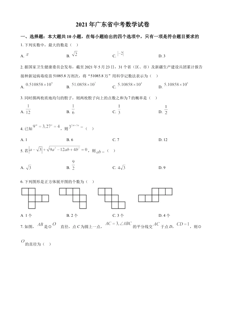 广东省2021年中考数学试题（原卷版）kaoda.com.doc_第1页