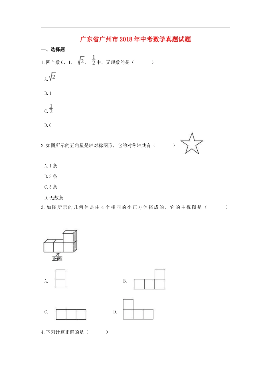 广东省广州市2018年中考数学真题试题（含解析）kaoda.com.doc_第1页