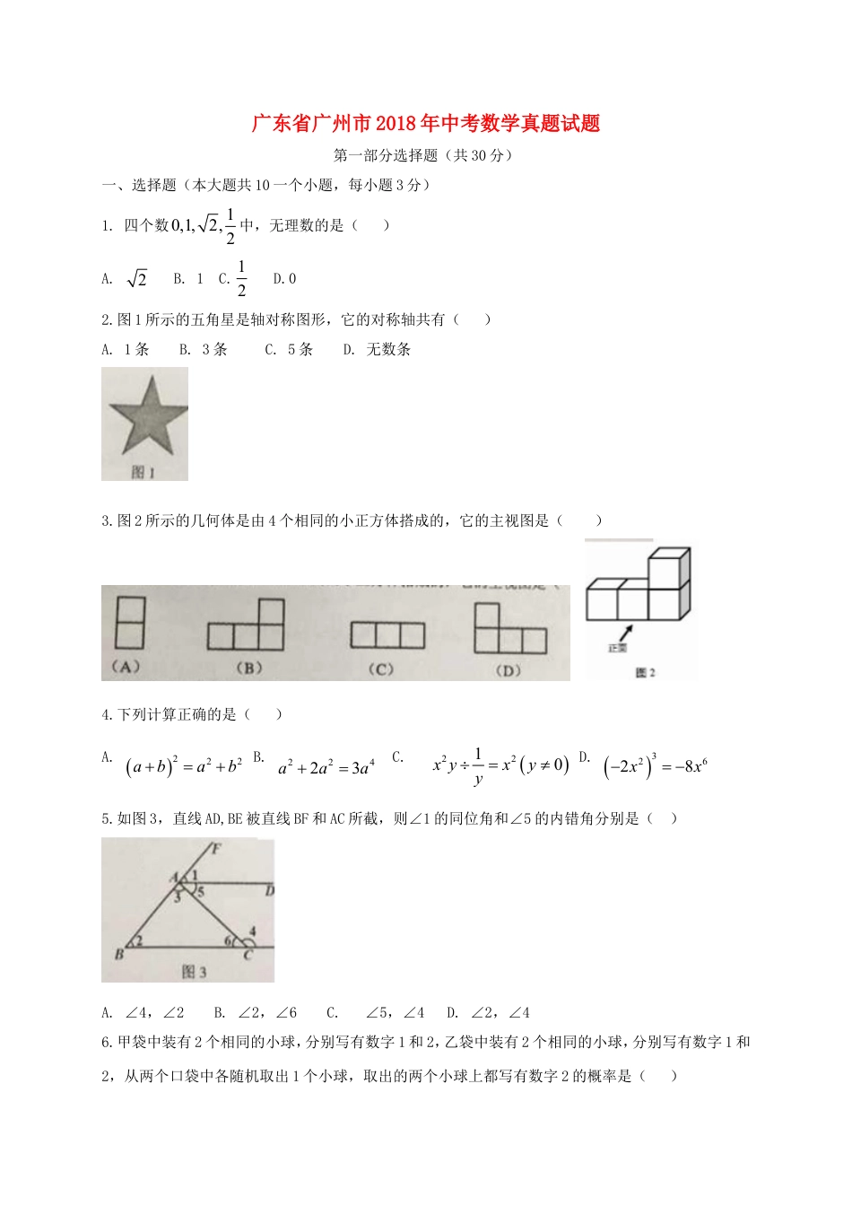 广东省广州市2018年中考数学真题试题（含扫描答案）kaoda.com.doc_第1页