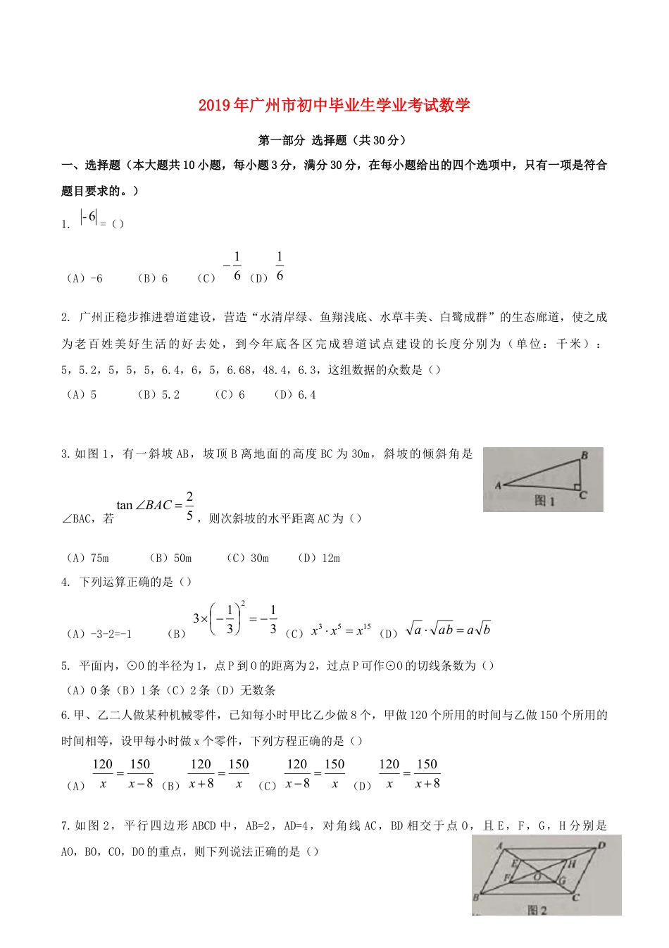 广东省广州市2019年中考数学真题试题kaoda.com.docx_第1页