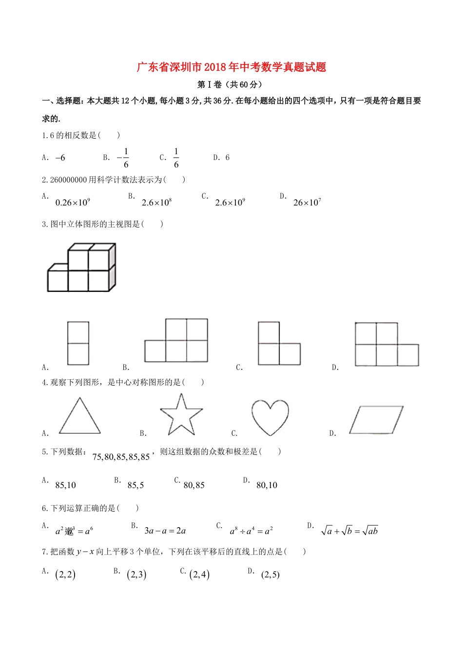 广东省深圳市2018年中考数学真题试题（含答案）kaoda.com.doc_第1页