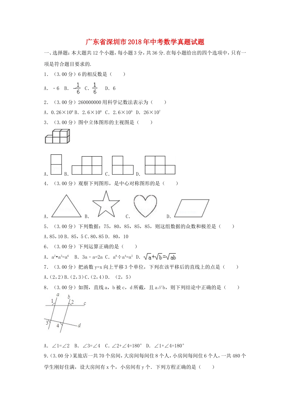 广东省深圳市2018年中考数学真题试题（含解析1）kaoda.com.doc_第1页