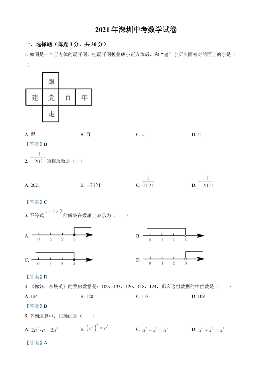 广东省深圳市2021年中考数学真题kaoda.com.doc_第1页