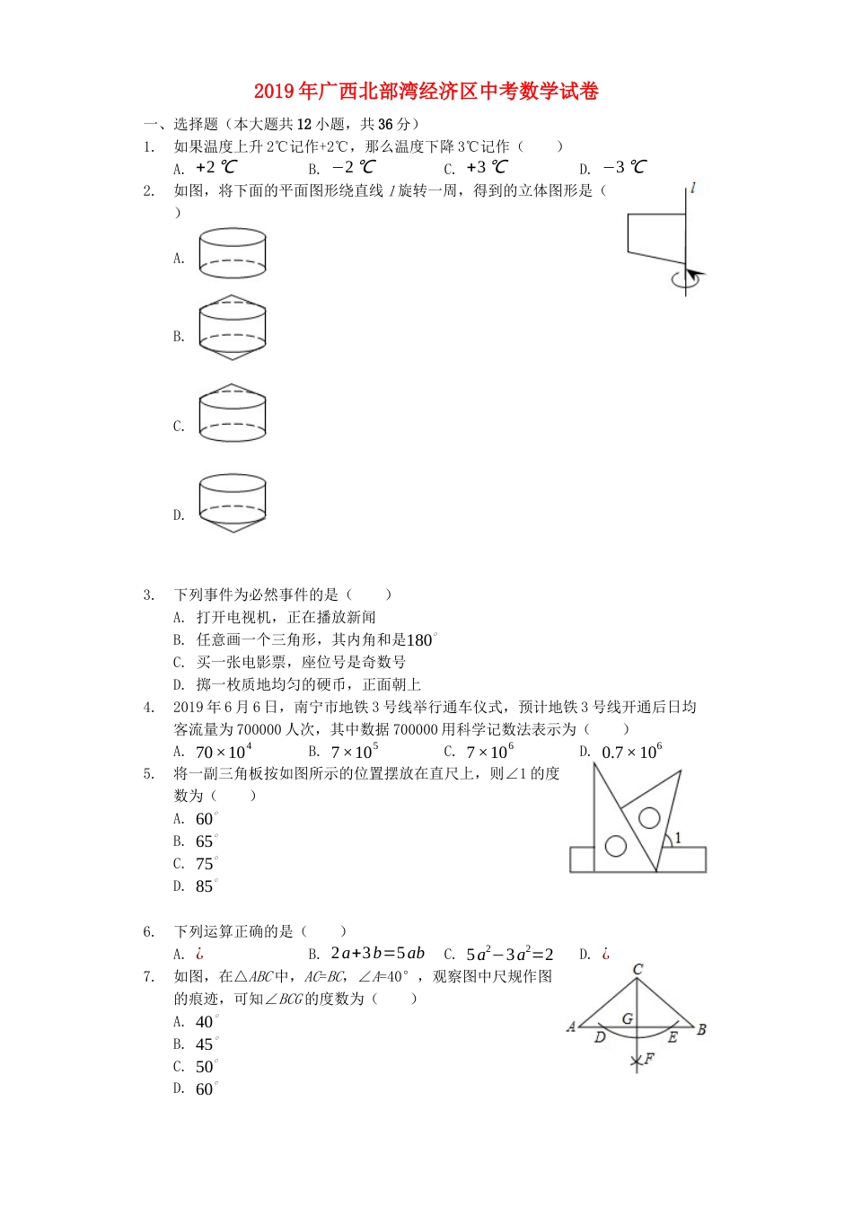 广西北部湾经济区2019年中考数学真题试题（含解析）kaoda.com.docx_第1页