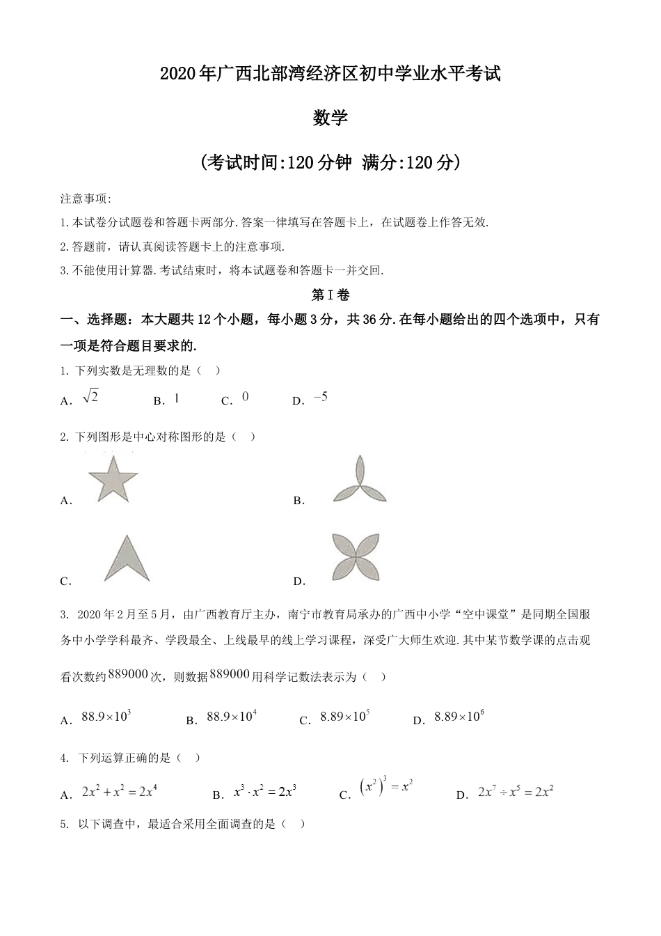 广西北部湾经济区2020年中考数学试题 (2)kaoda.com.docx_第1页