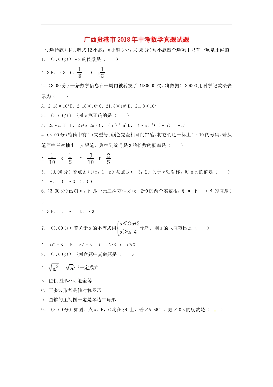 广西贵港市2018年中考数学真题试题（含解析）kaoda.com.doc_第1页