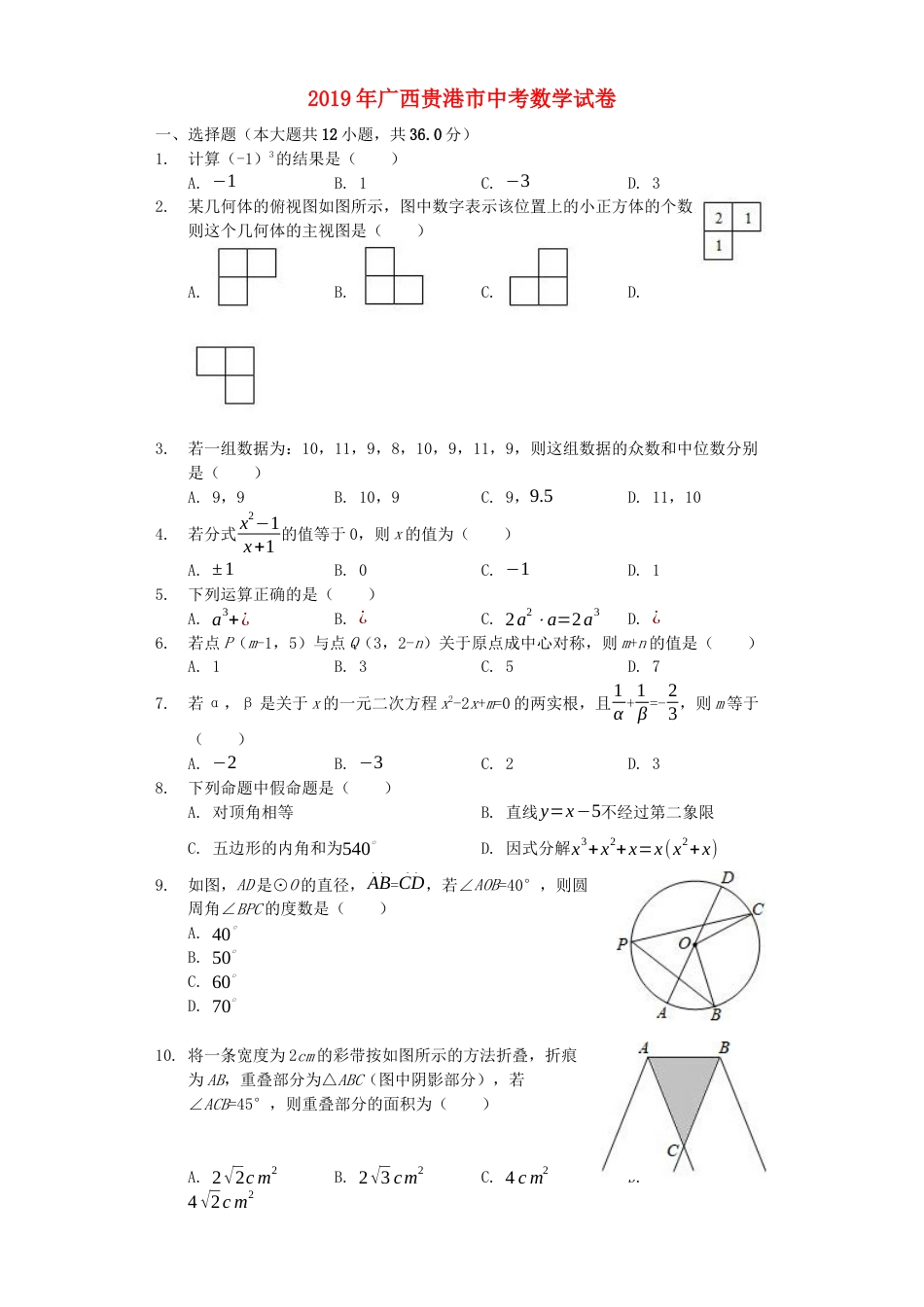 广西贵港市2019年中考数学真题试题（含解析）kaoda.com.docx_第1页