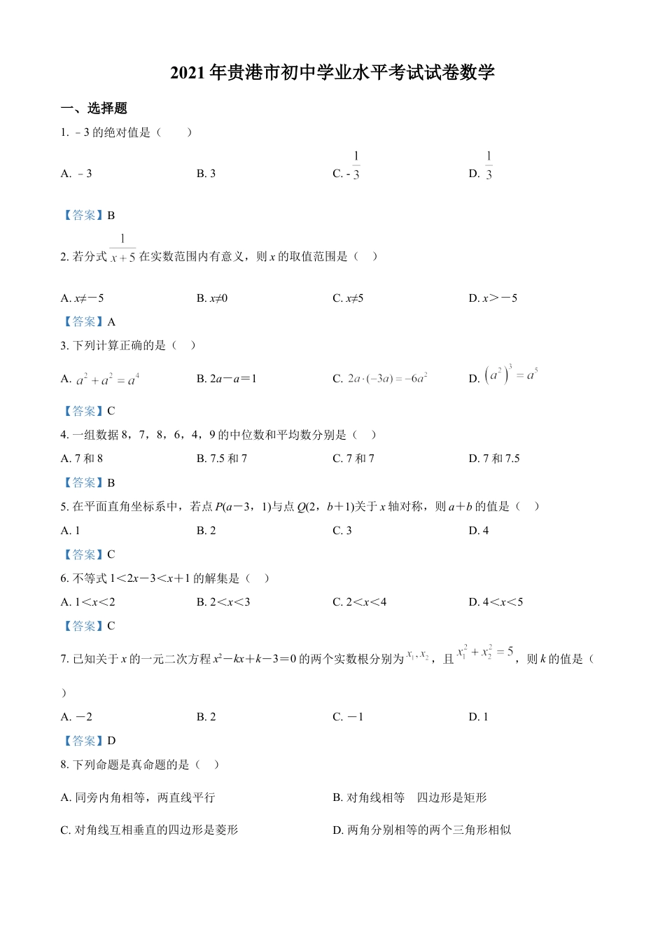 广西贵港市2021年中考数学真题（含答案）kaoda.com.doc_第1页