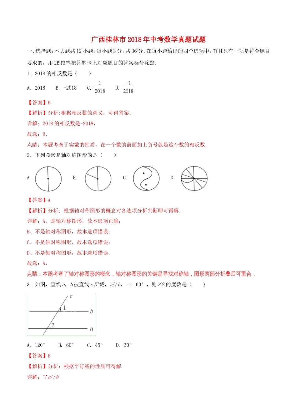 广西桂林市2018年中考数学真题试题（含解析）kaoda.com.doc_第1页