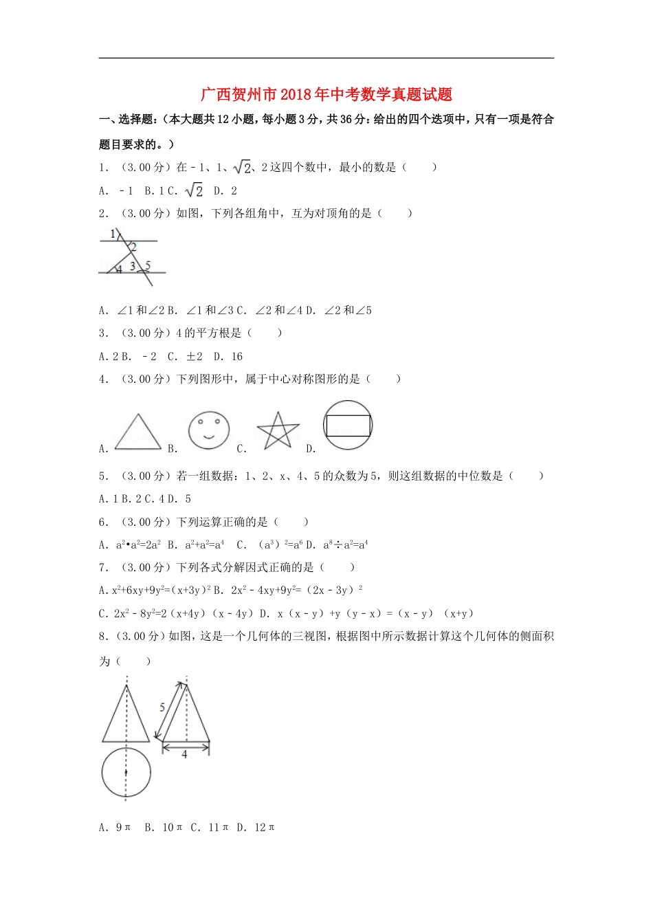 广西贺州市2018年中考数学真题试题（含解析）kaoda.com.doc_第1页