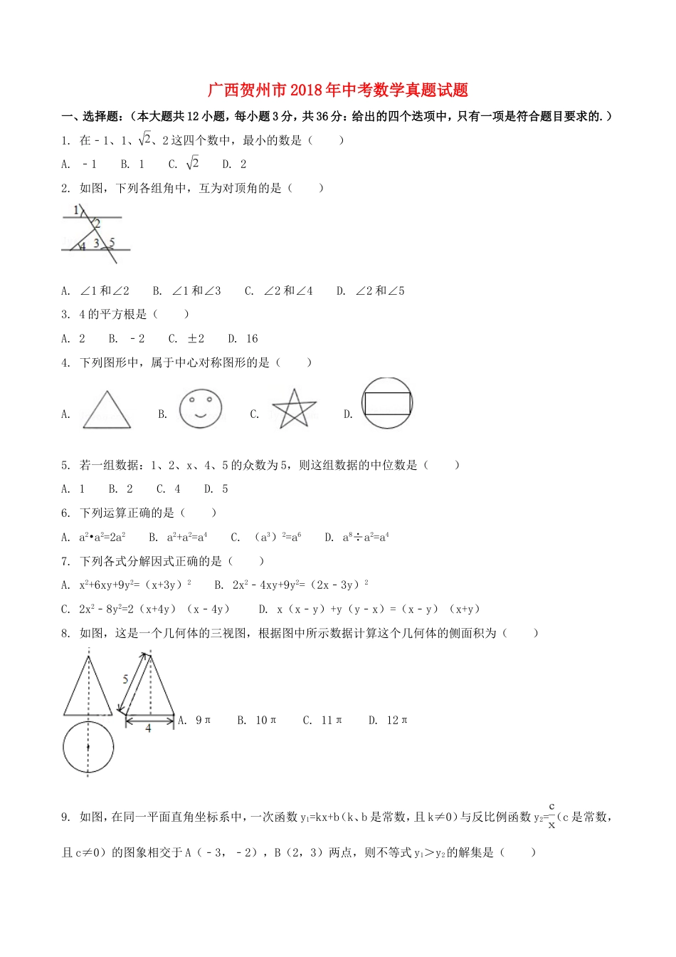 广西贺州市2018年中考数学真题试题（含扫描答案）kaoda.com.doc_第1页