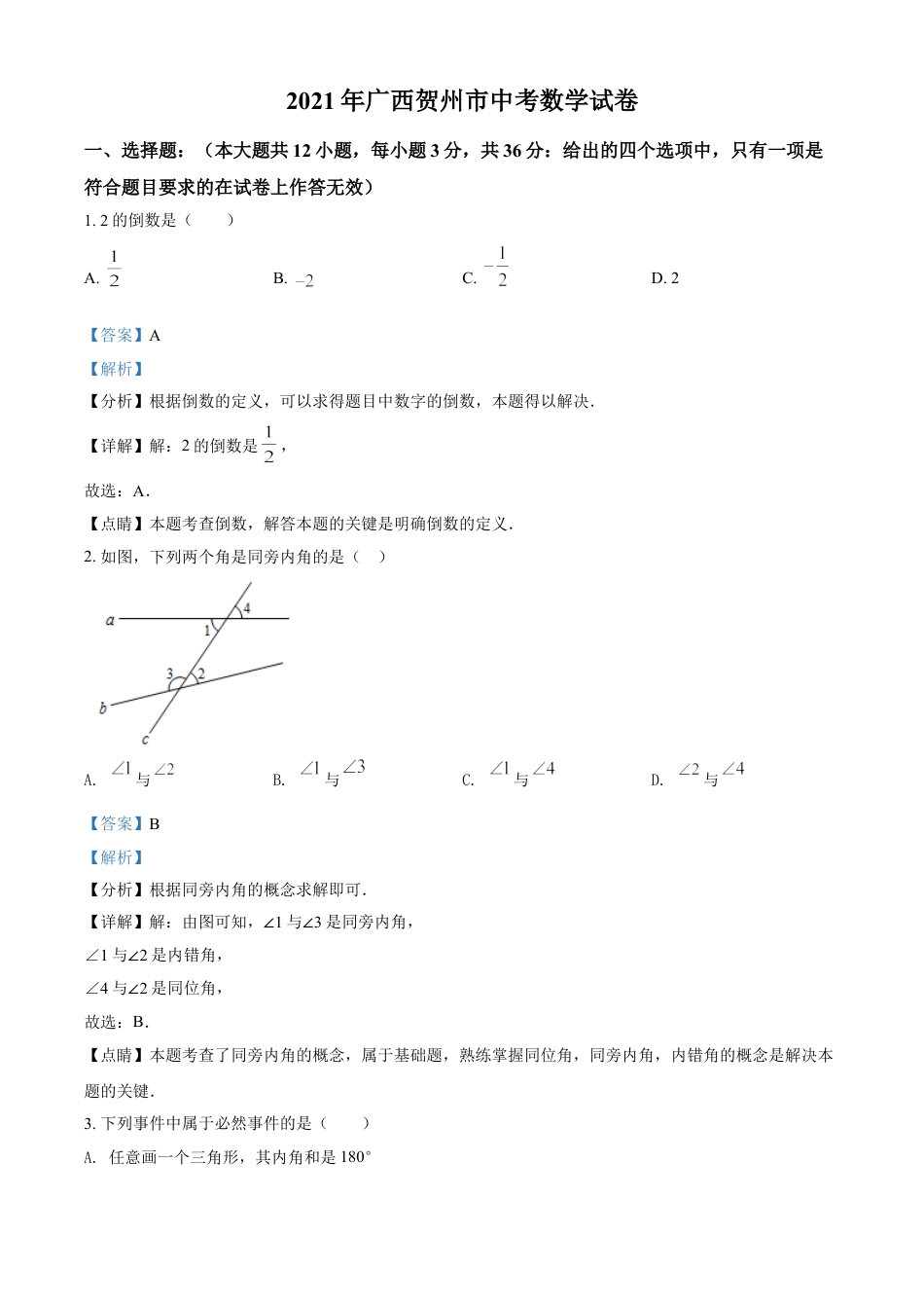 广西贺州市2021年中考数学真题（解析版）kaoda.com.doc_第1页