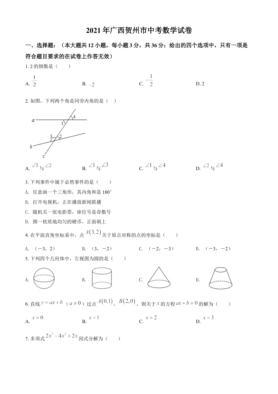 广西贺州市2021年中考数学真题（原卷版）kaoda.com.doc_第1页