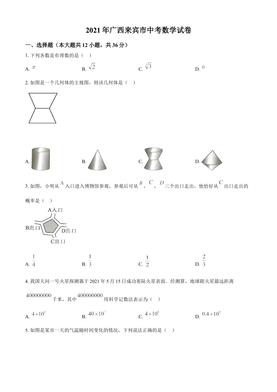 广西来宾市2021年中考数学真题（原卷版）kaoda.com.doc_第1页