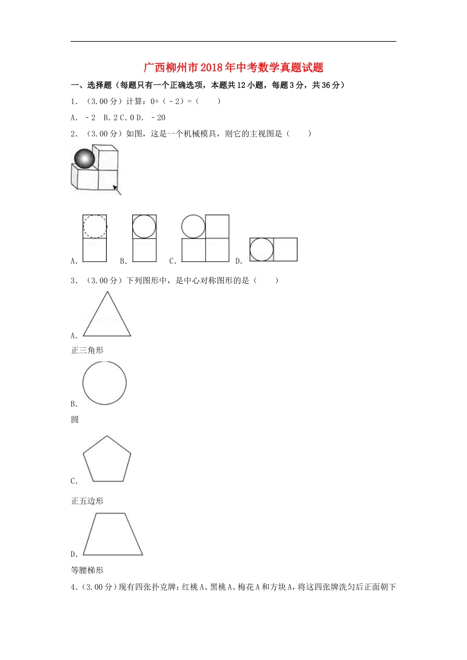 广西柳州市2018年中考数学真题试题（含解析）kaoda.com.doc_第1页