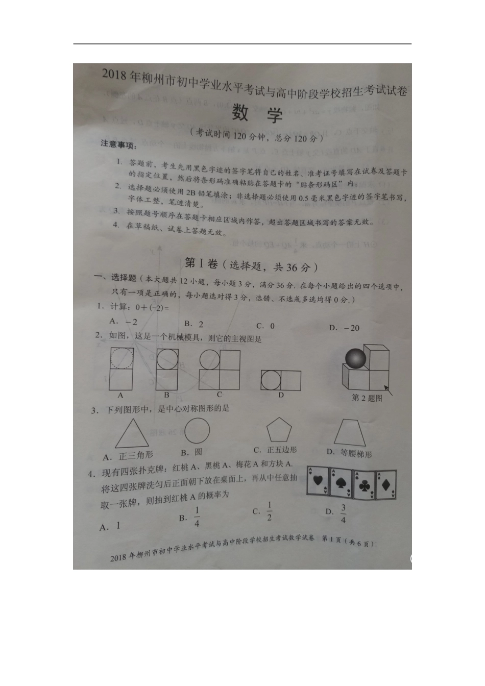 广西柳州市2018年中考数学真题试题（扫描版）kaoda.com.doc_第1页