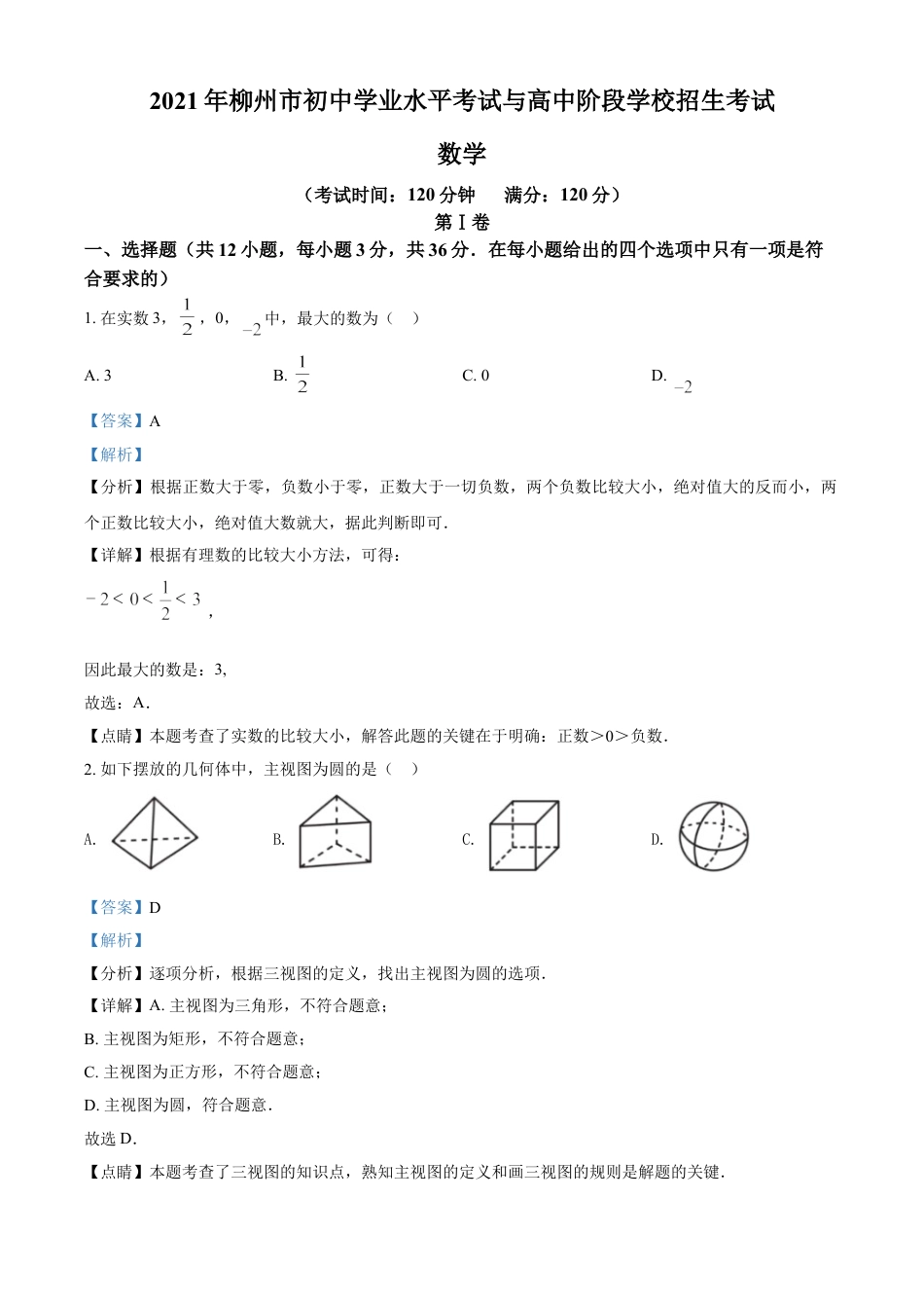 广西柳州市2021年中考数学真题试卷（解析版）kaoda.com.doc_第1页