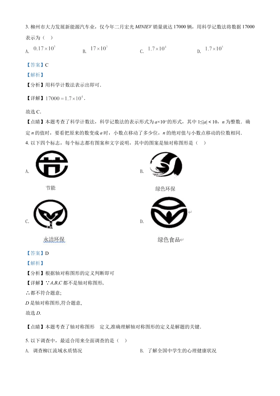 广西柳州市2021年中考数学真题试卷（解析版）kaoda.com.doc_第2页