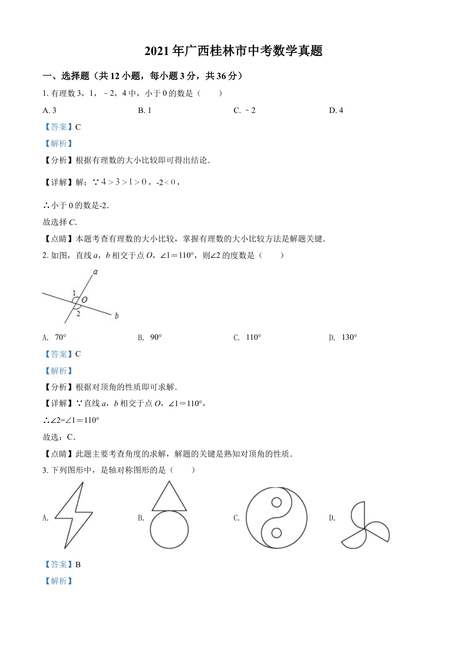 广西省桂林市2021年中考数学真题（解析版）kaoda.com.doc_第1页