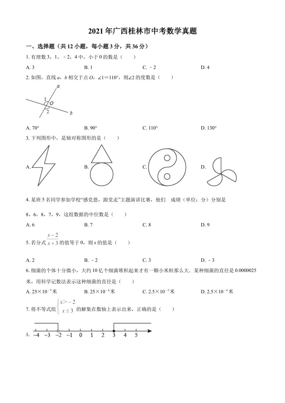 广西省桂林市2021年中考数学真题（原卷版）kaoda.com.doc_第1页