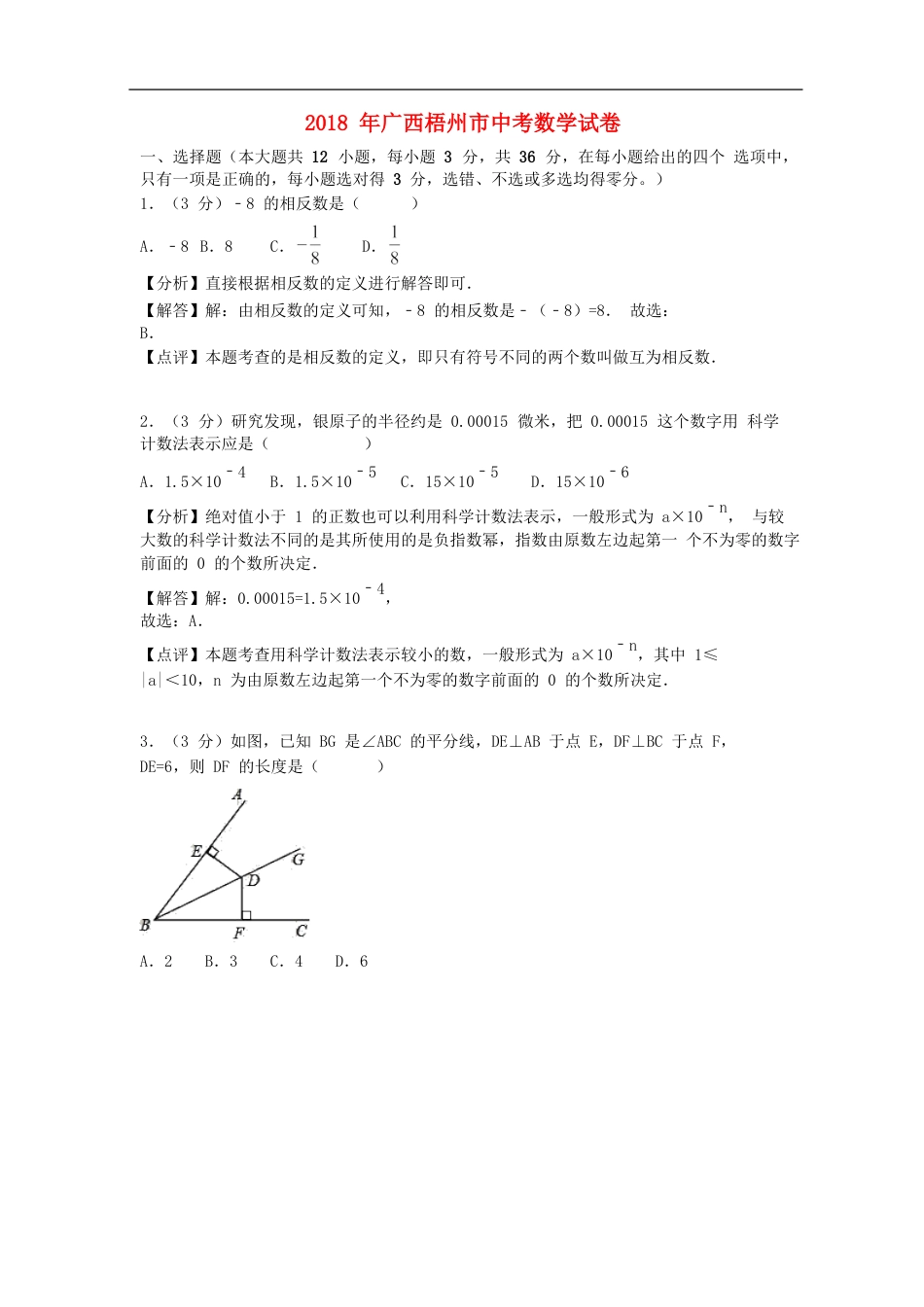 广西梧州市2018年中考数学真题试题（含解析）kaoda.com.doc_第1页