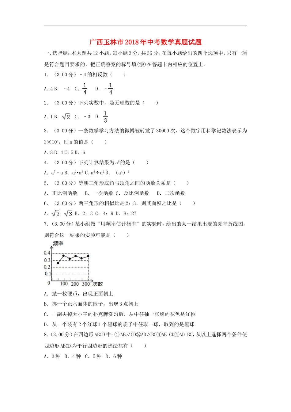 广西玉林市2018年中考数学真题试题（含解析）kaoda.com.doc_第1页