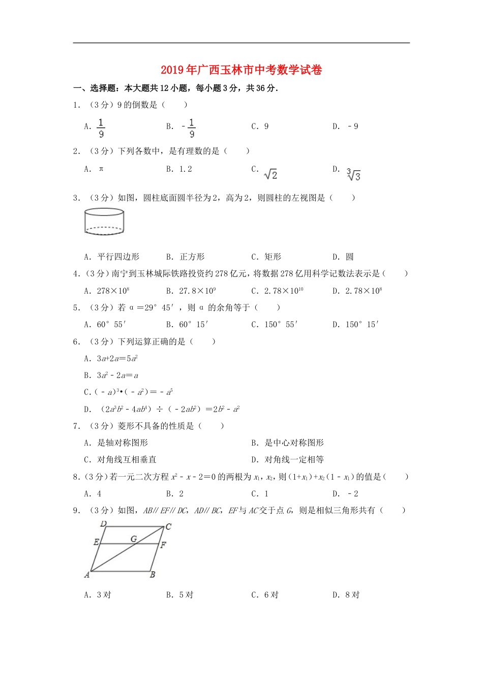 广西玉林市2019年中考数学真题试题（含解析）kaoda.com.doc_第1页