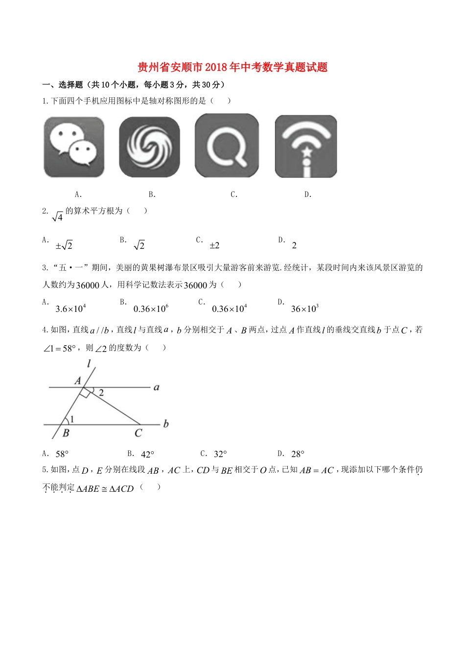 贵州省安顺市2018年中考数学真题试题（含答案）kaoda.com.doc_第1页